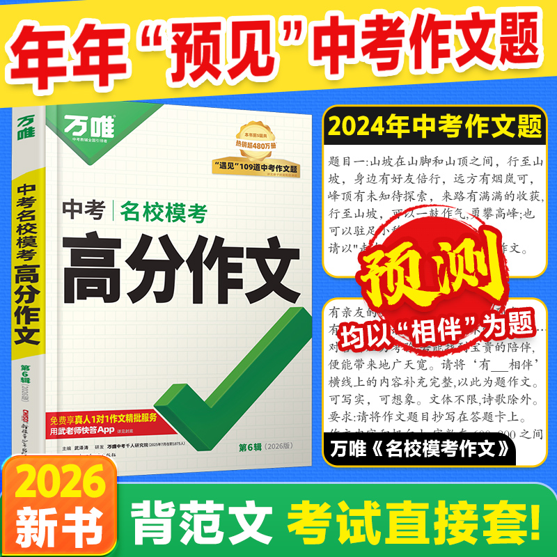 当天发货！万唯中考真题作文