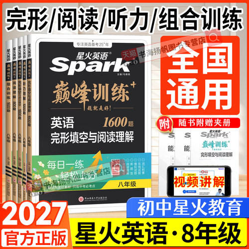 星火英语初中完形填空与阅读理解