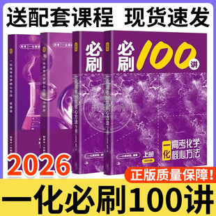 一化必刷一百讲2026版一化儿高中化学教辅2025高考必刷100讲一化一本通核心方法讲义必修二必修一高三一轮总复习资料书真题必刷题