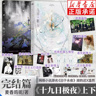正版囚于永夜实体书全2册十九日极夜小说abo双男主顾昀迟温然麦香鸡呢欲言难止荒野植被一屋暗灯破镜重圆青春文学耽美小说小顾小树