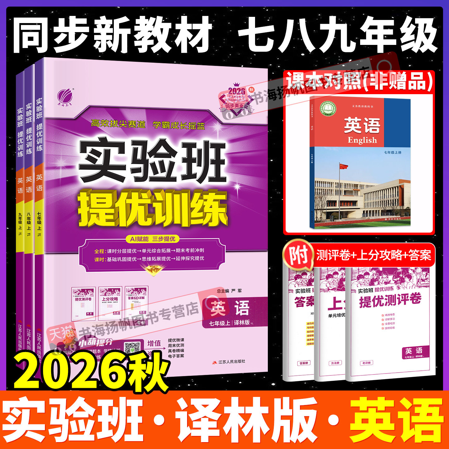 译林版！初中实验班提优训练英语