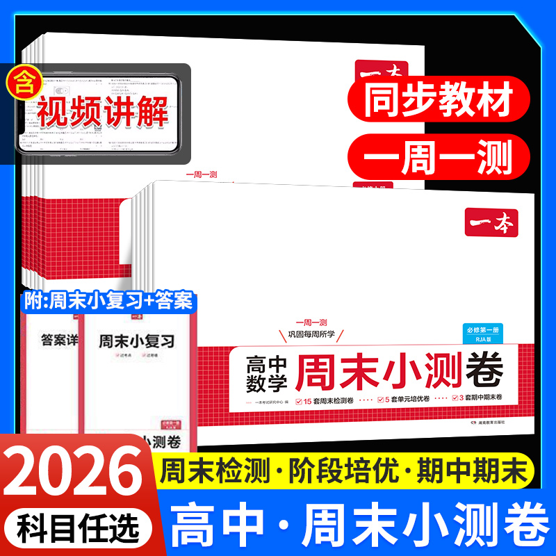 一本高中周末小测卷高中全套任选