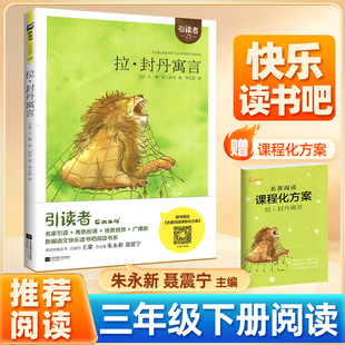 拉封丹寓言三年级下册快乐读书吧（法）拉·封丹 著 朱永新编 3年级下学期全彩注音版木头马引读者小学生课外必阅读语文教材阅读