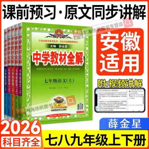 安徽适用！当天发！教材全解初中