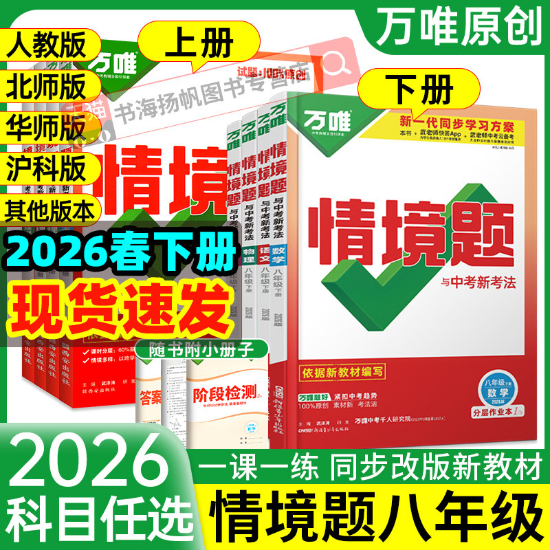 2026万唯中考同步情境题八年级下册八数学下物理英语语文历史全套上册情景基础题人教版北师大沪科初中初二上练习册刷题必万维教育,书籍/杂志/报纸,中学教辅,淘宝优惠券,粉丝福利购,淘宝优惠卷