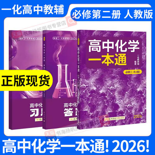 2026一化儿高中化学一本通必修二