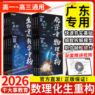 2026物理重构物理高中教辅数学化学生物专项训练物理重构讲义体系催化剂高考高一高二高三一轮复习资料书必刷题干大事教育官方正版