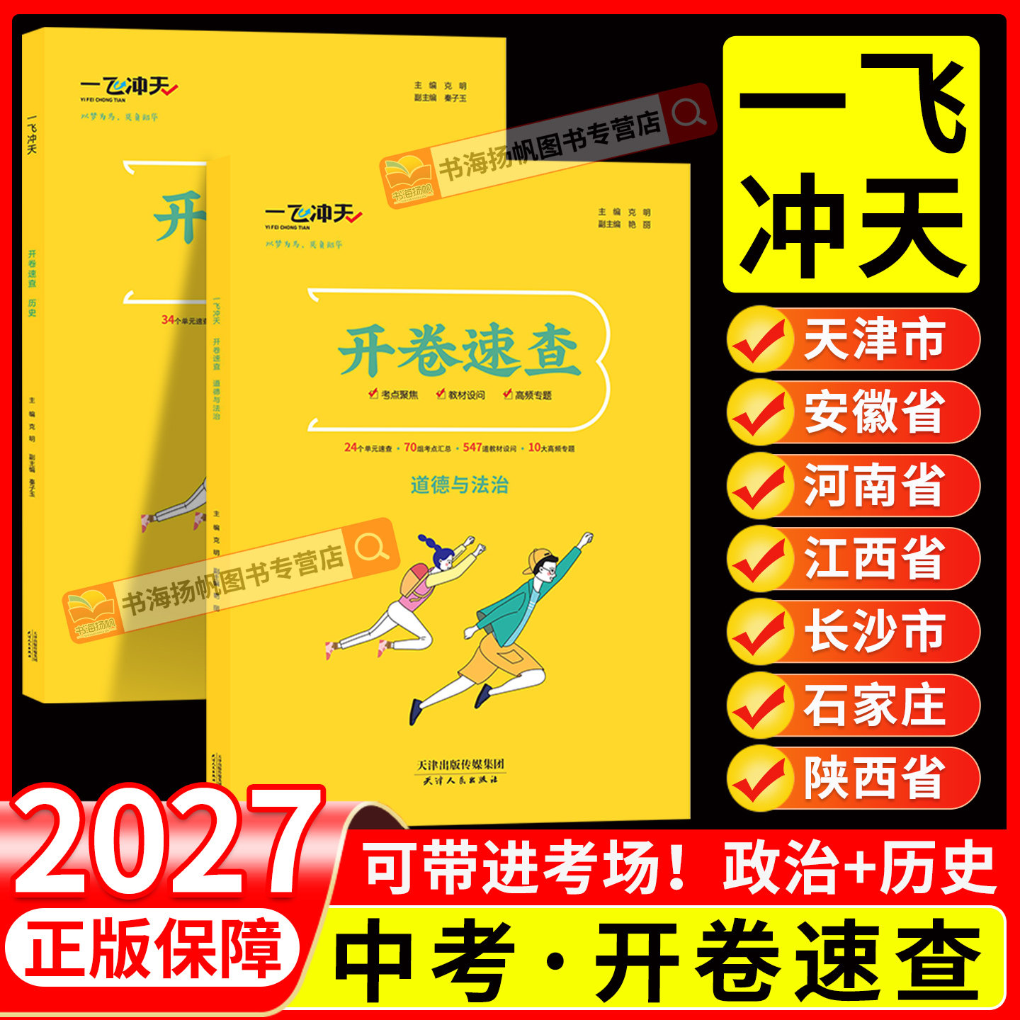 一飞冲天！开卷速查！2027新版