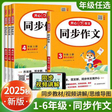 2025秋开心同步作文三年级上册一二四五六年级上册下册人教版语文同步阅读理解专项训练书五感法写作文素材小学生优秀作文书大全上