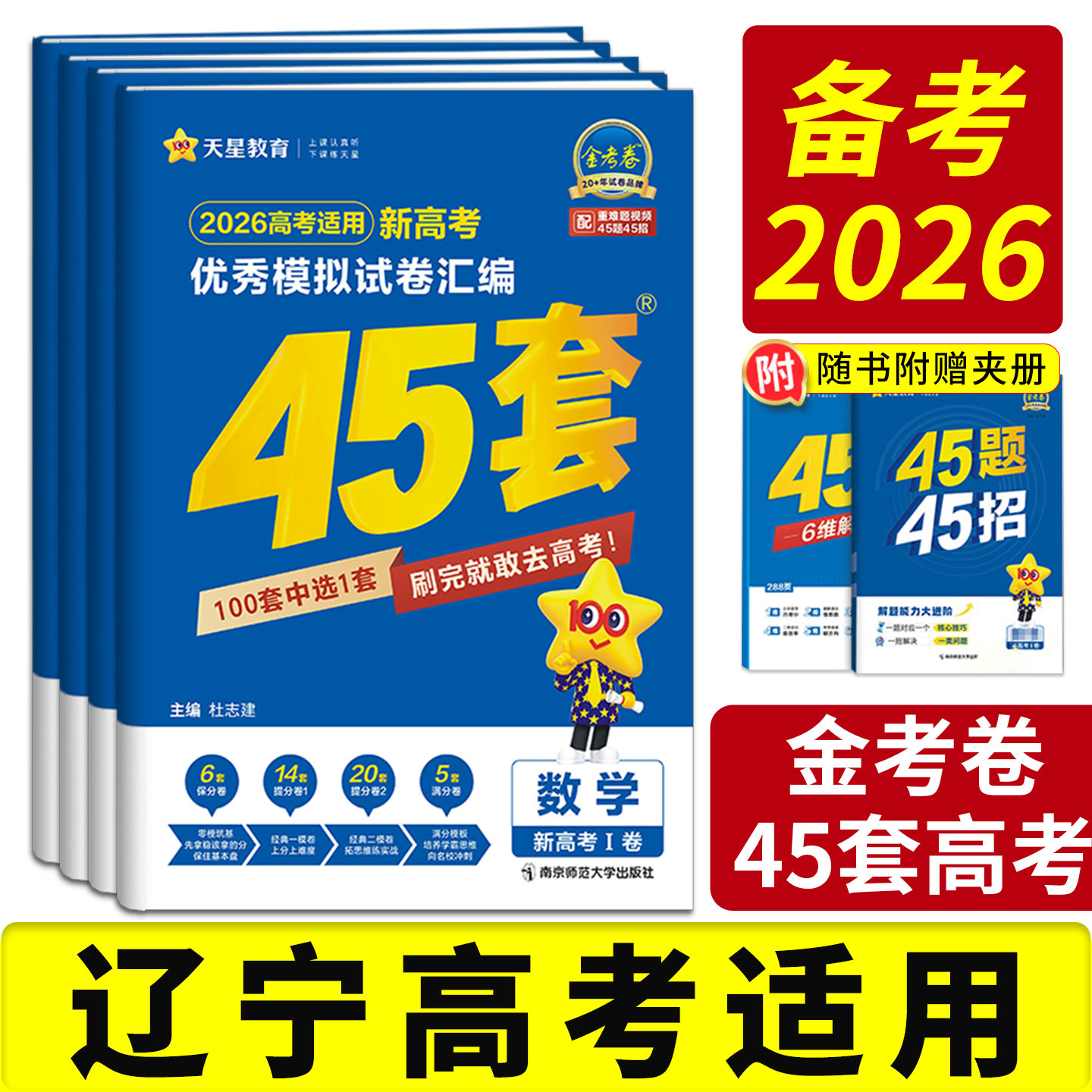 2026金考卷45套黑吉辽蒙模拟真题