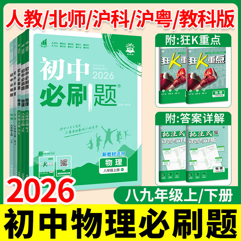2026初中物理必刷题八九年级上册下册人教版沪科版教科版北师版初二8初三9中考同步训练练习册五三模拟试题专项同步基础考点资料书