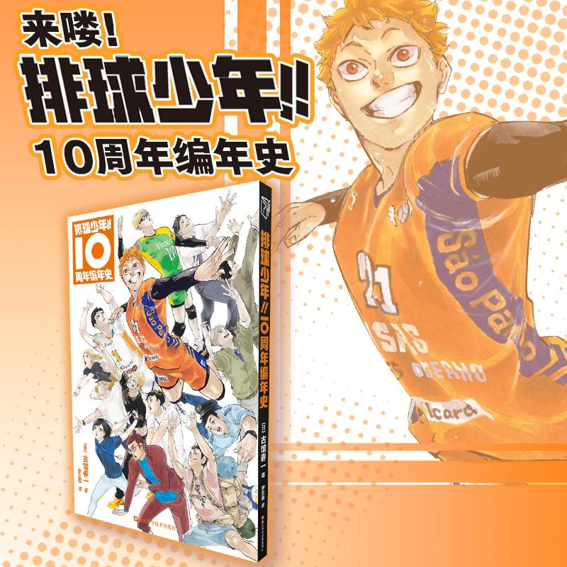 排球少年!!10周年编年史