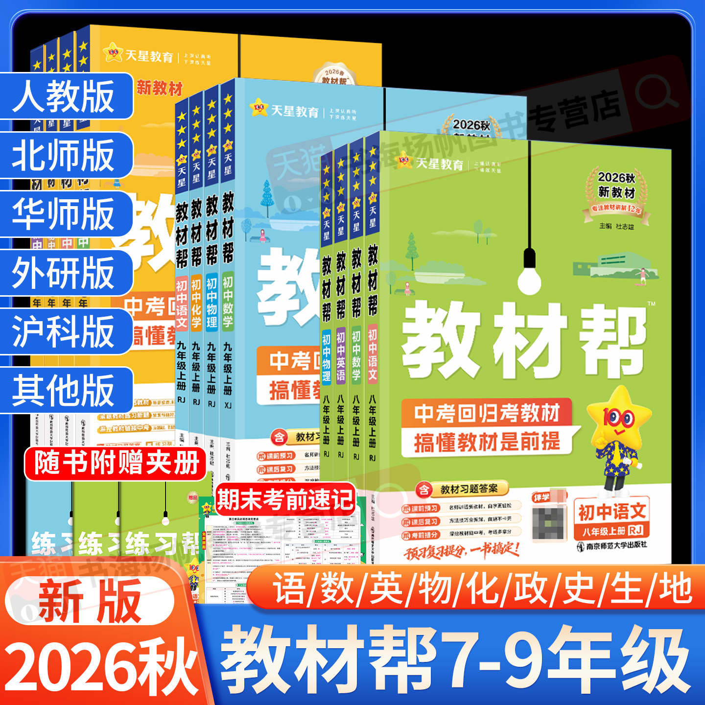 2026教材帮七上八上语文七下八下九年级上册下册人教版数学北师大化学物理英语政治历史地理生物课本讲解 初中一二三教材解读全解