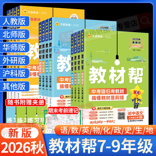 新书现货！教材帮初中789年级