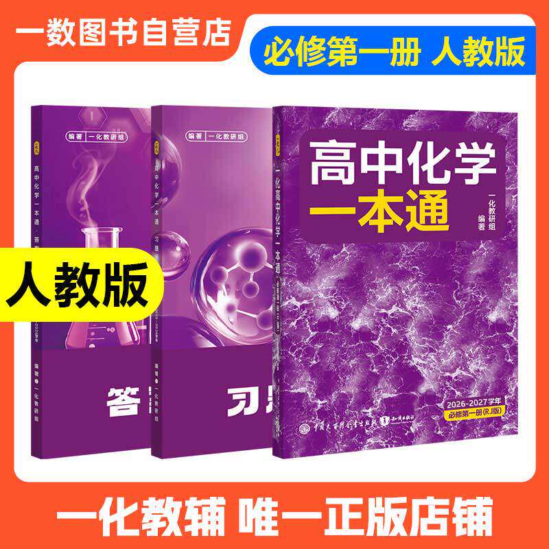 一化儿高中化学一本通必修二2人教版RJ高中教辅必刷一百讲100讲高一下化学必刷题重构必修一上册同步练习册全套中学教辅辅导资料书