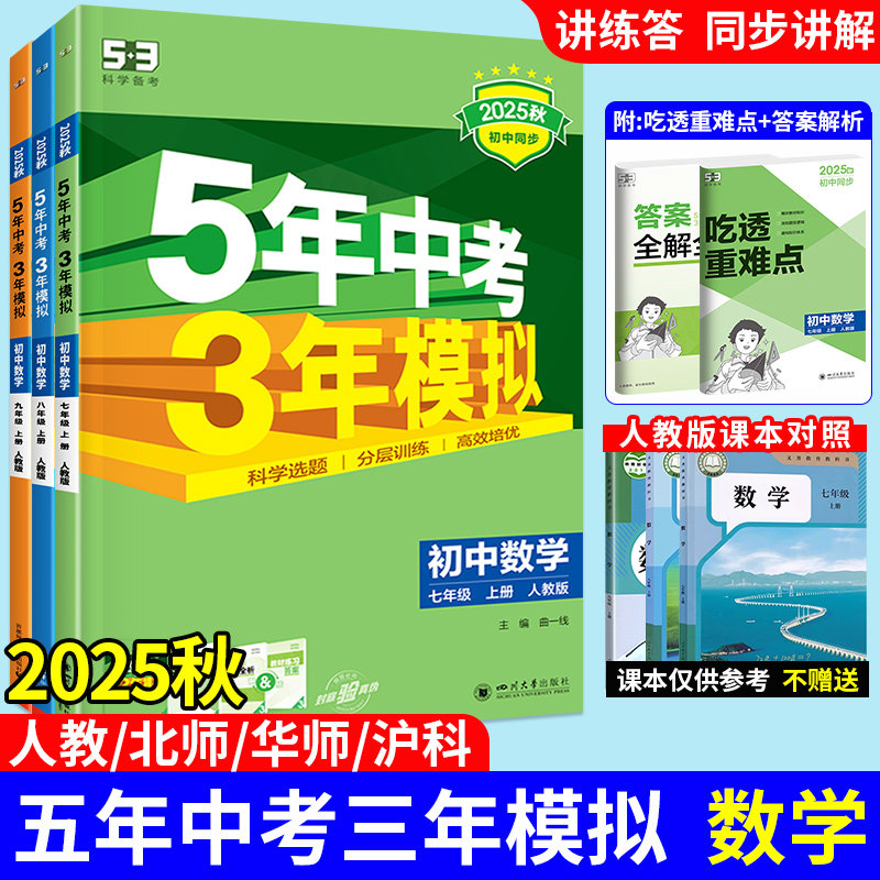 5.3同步练习册789年级！2025新版