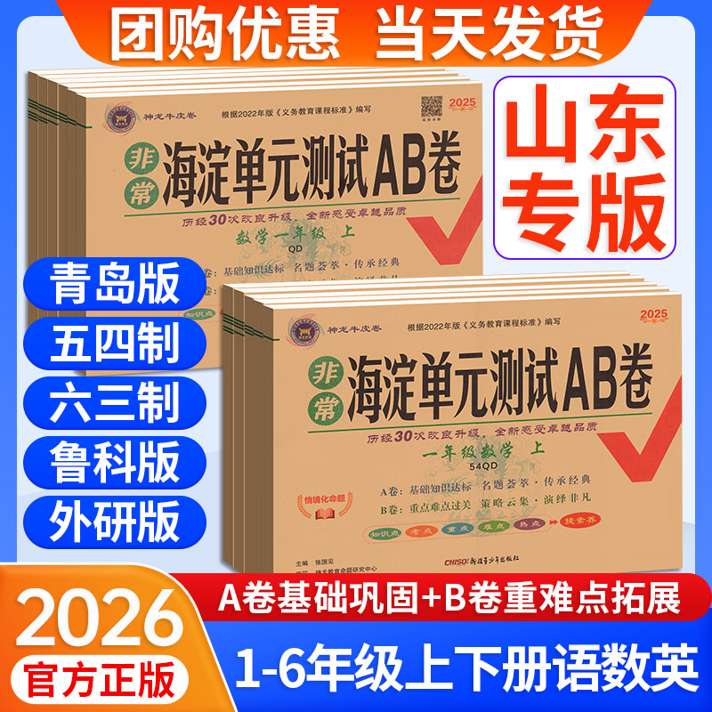 山东专版】海淀单元测试AB卷