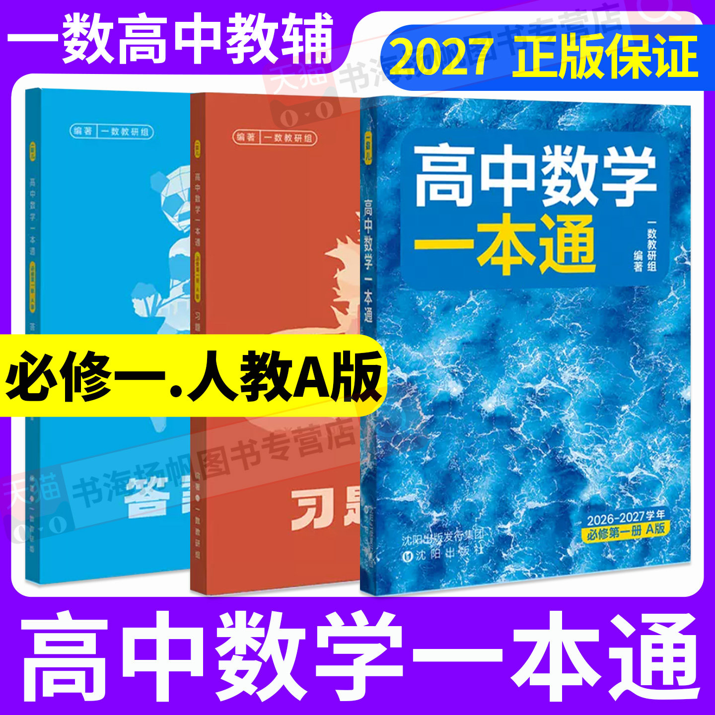 一数高中数学一本通必修一人教a版高一上册一数必刷100讲2027高考高二数学选择性必修一二必刷题同步练习册高中教辅资料书必修二