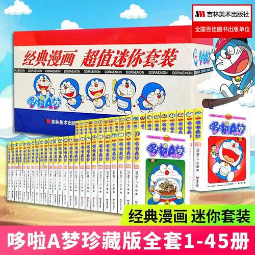 【礼盒装全套45册】哆啦A梦漫画书珍藏版 小叮当蓝胖子机器猫多啦a梦迷你漫画全集动漫藤子不二雄电影伴我同行 吉林美术出版社