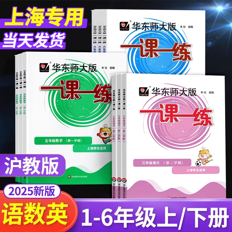 上海专用一课一练沪教版1-6年级