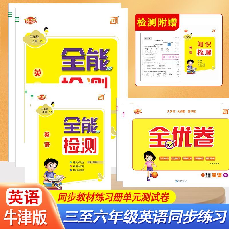 牛津版全能检测全能检测小学英语
