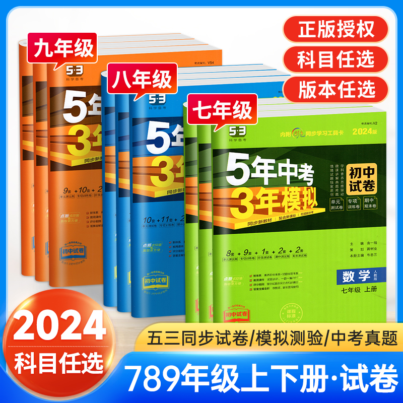 五年中考三年模拟试卷七八九年级