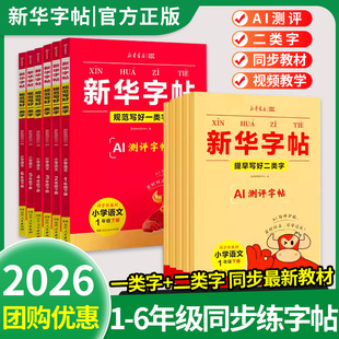 2026新华字帖一类字+二类字新版同步练字帖AI测评全国通用小学生一二三四五六年级下册上册同步课本人教版楷书课课练新华书店正版