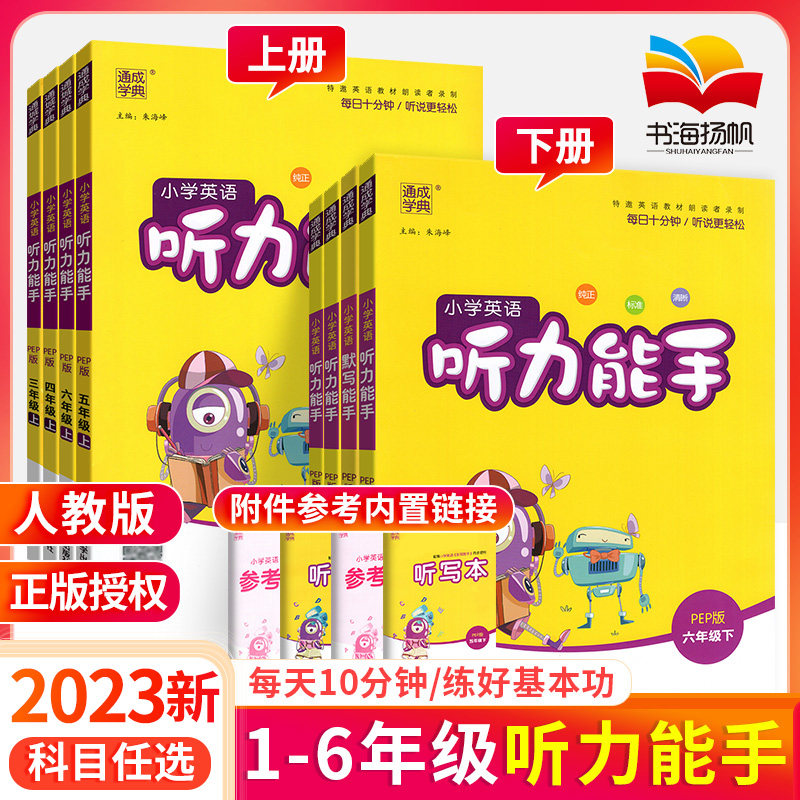 听力能手小学英语三3四4五5六6二一年级上册下册 上 2023PEP人教版外研通城学典语文英语听力专项训练书同步练习册题默写小能手 年高性价比高么？