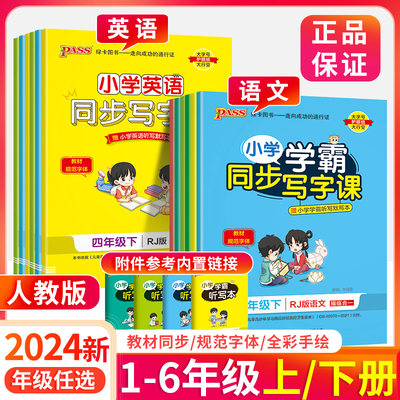 2024小学学霸同步写字课1-6年级