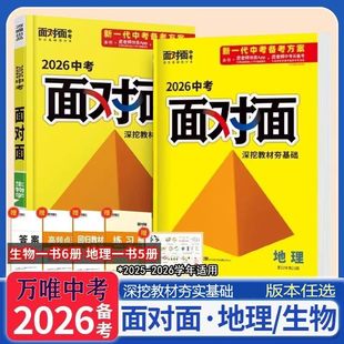 面对面2026新版万唯中考面对面生物地理会考总复习小中考人教版湘教资料书全套初二会考生地必刷题七八年级小四门辅导书万维旗舰店