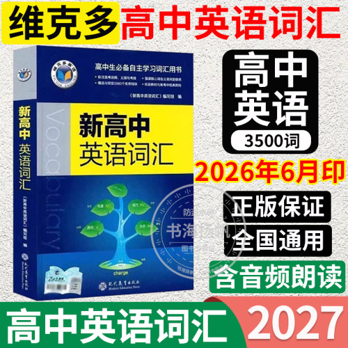 维克多新高中英语词汇单词速记