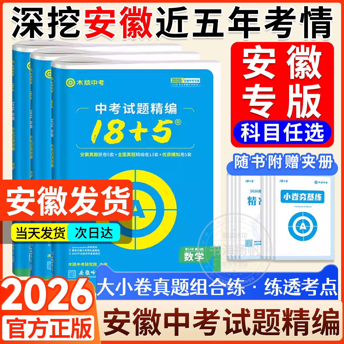 木牍中考试题18+5安徽省2026安徽中考试题精编数学物理化学语文英语政治历史18加5安徽中考真题卷全套初三九年级模拟试卷汇编精选