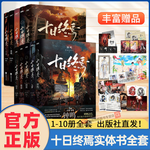 正版全套】十日终焉实体书