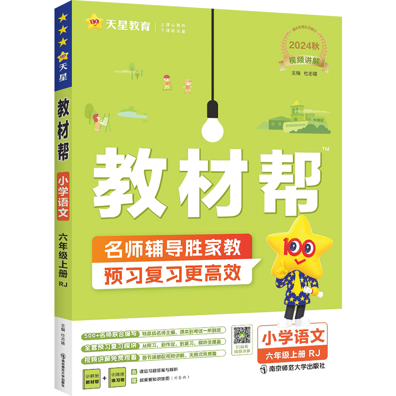 2025秋六年级教材帮语数英任选