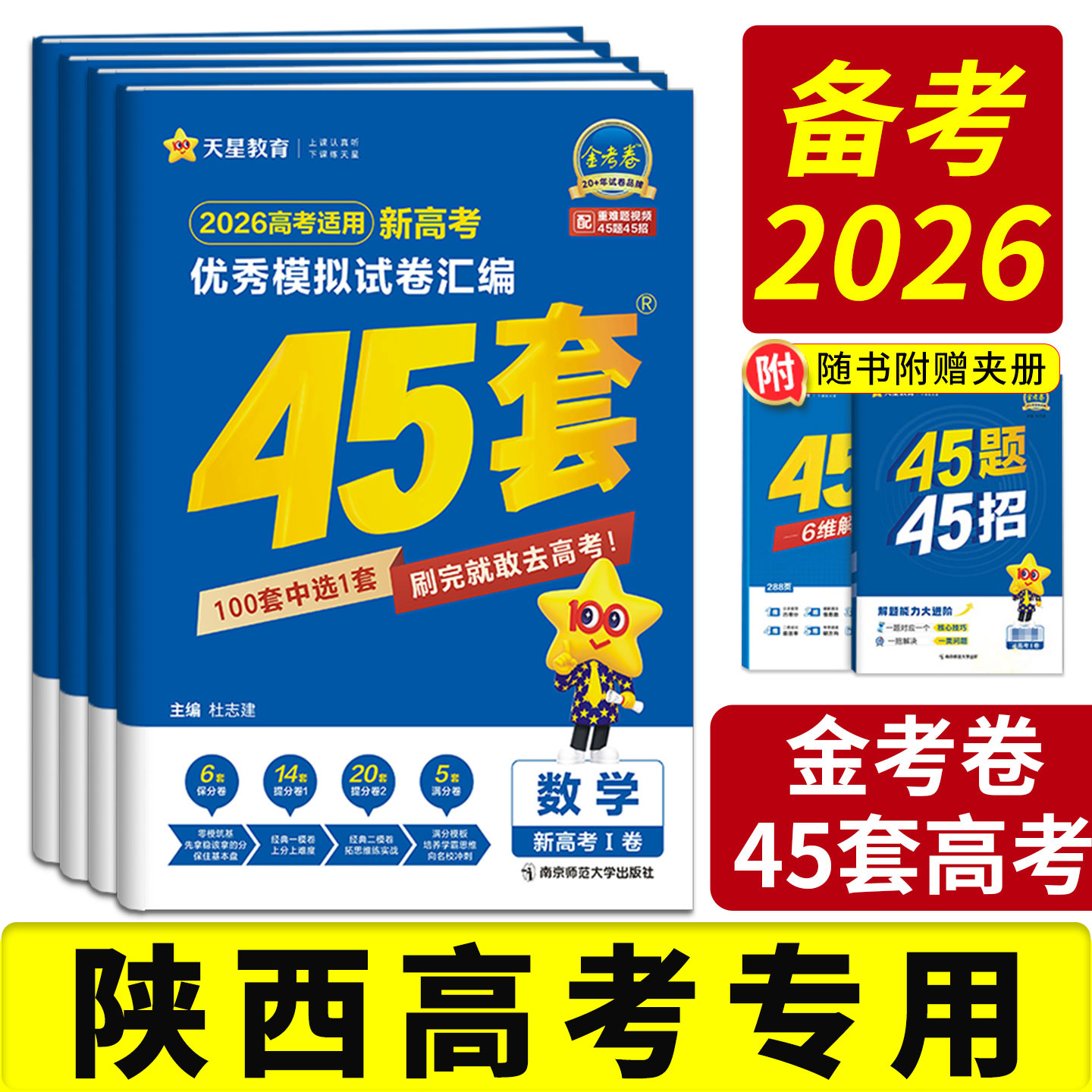 西北专版】2026金考卷45套高考