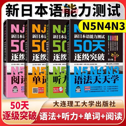 新日本语能力测试50天日语突破
