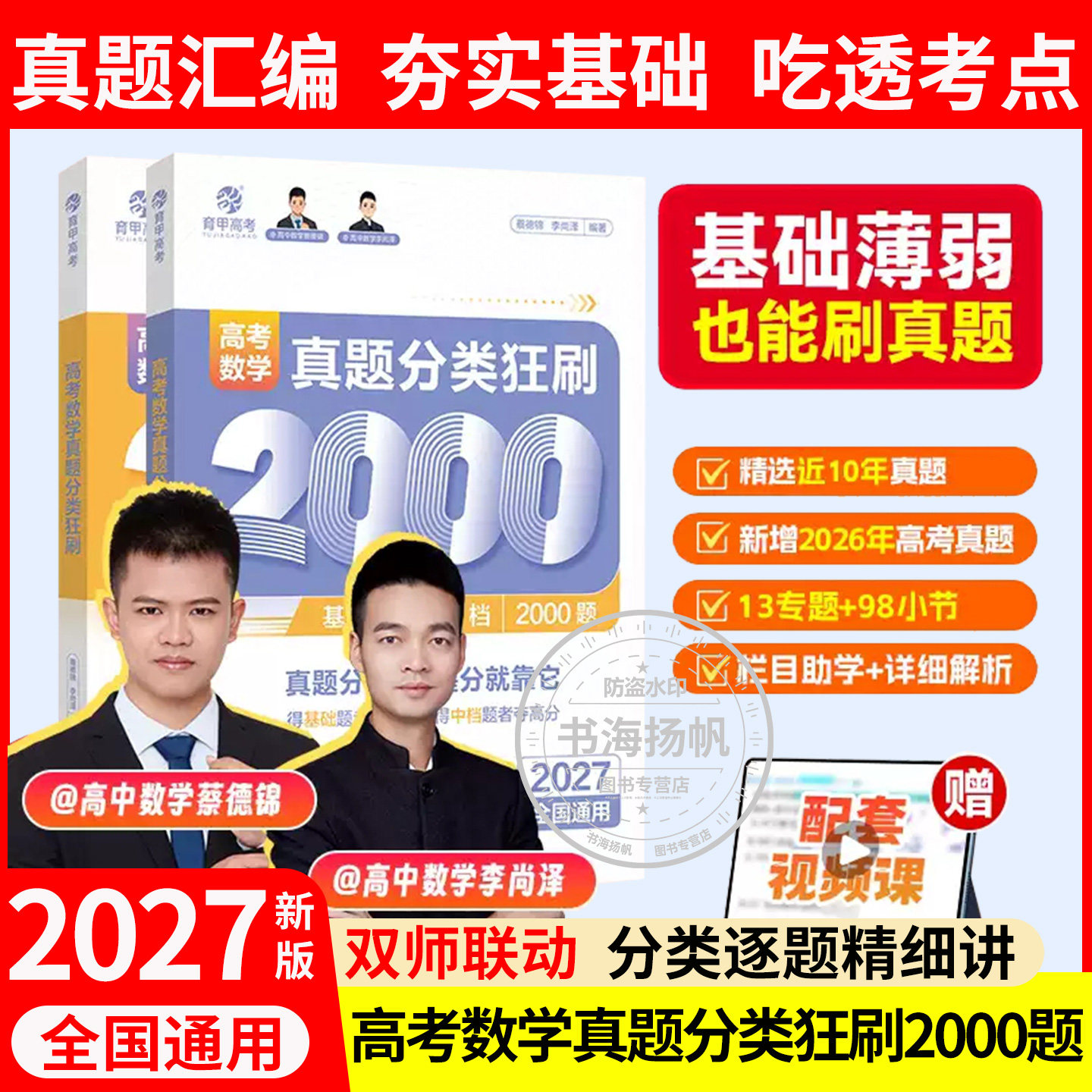 育甲蔡德锦高考数学基础2000题