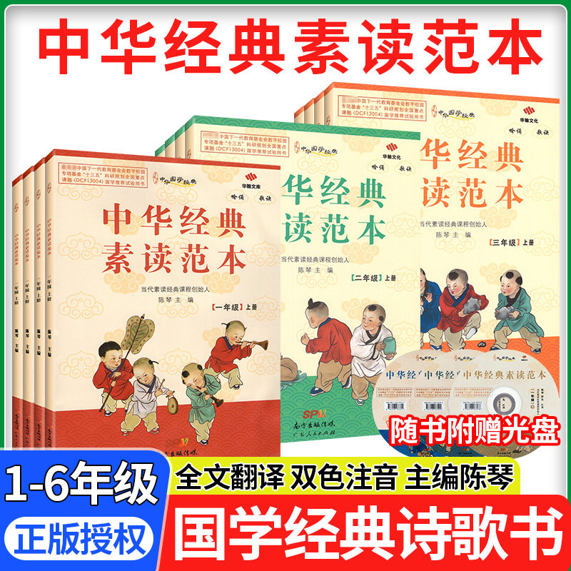 小学生中华经典素读范本一二三四五六年级上册下册全12本国学经典同步教材 陈琴曾广贤中华素读教程诵读背诵文言文古诗文课外书籍高性价比高么？