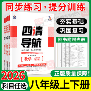2026四清导航八年级上册下册语文数学英语物理化学生物地理人教版北师大华师湘教单元练习册初中二8一课一练同步新教材训练测试卷