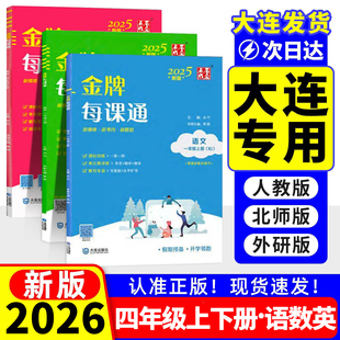 2026金牌每课通大连英语外研版四年级下册上册语文人教北师版数学教材同步练习册外研社一年级起点天天练4年级下同步训练一课一练