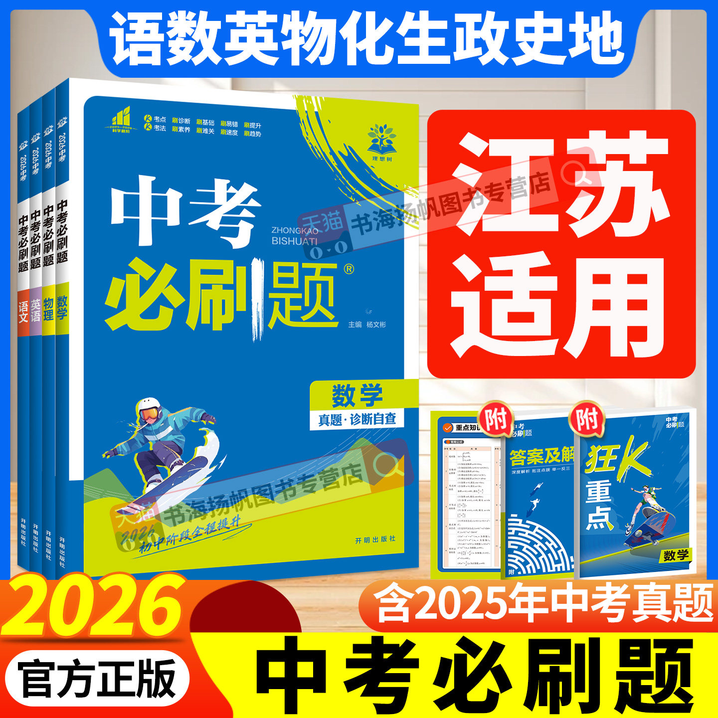 中考必刷题江苏2026年 初三中考总复习资料2026初中必刷题数学语文英语物理化学生物地理政治历史人教版试卷真题2025狂k重点小册子