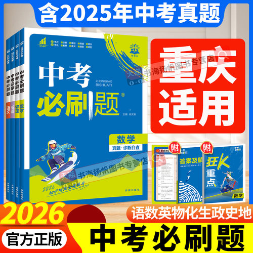正版！当天发货！2026中考必刷题