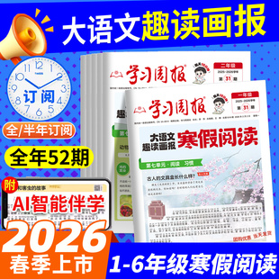 学习周报大语文趣读画报2026年1月春季学期半年订阅寒假阅读假衔一二三四五六年级接同步教材语文基础知识课外阅读训练期刊报纸