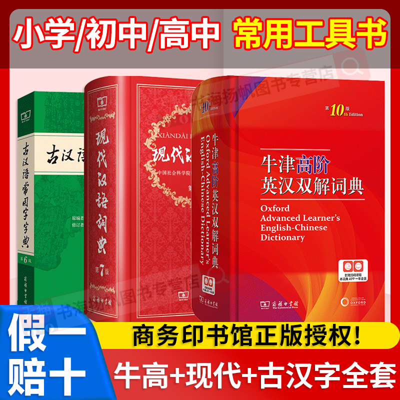 正版 现代汉语词典第7版商务印书馆第七版 牛津高阶英汉双解词典第10版古汉语常用词典小学生初中生高中必备工具书现古代汉语新华