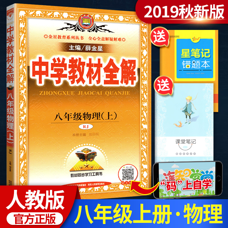 中学教材全解八年级上物理 人教版八年级上册物理书配套教材解读 初二上册物理辅导书 初中全解物理八上新教材完全解读 薛金星