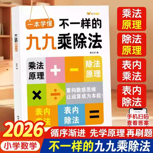 2026新版 九九乘除法一本学会小学一二三年级数学思维专项训练表内乘法除法练习册计算能手口算天天练九九乘法口诀背诵神器 不一样