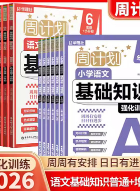 华理社周计划小学语文基础知识强化训练一二三四五六年级上下册数学计算题应用题专项训练题知识大全课内外英语阅读理解与完形填空