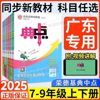25年印刷新书】典中点七八九年级