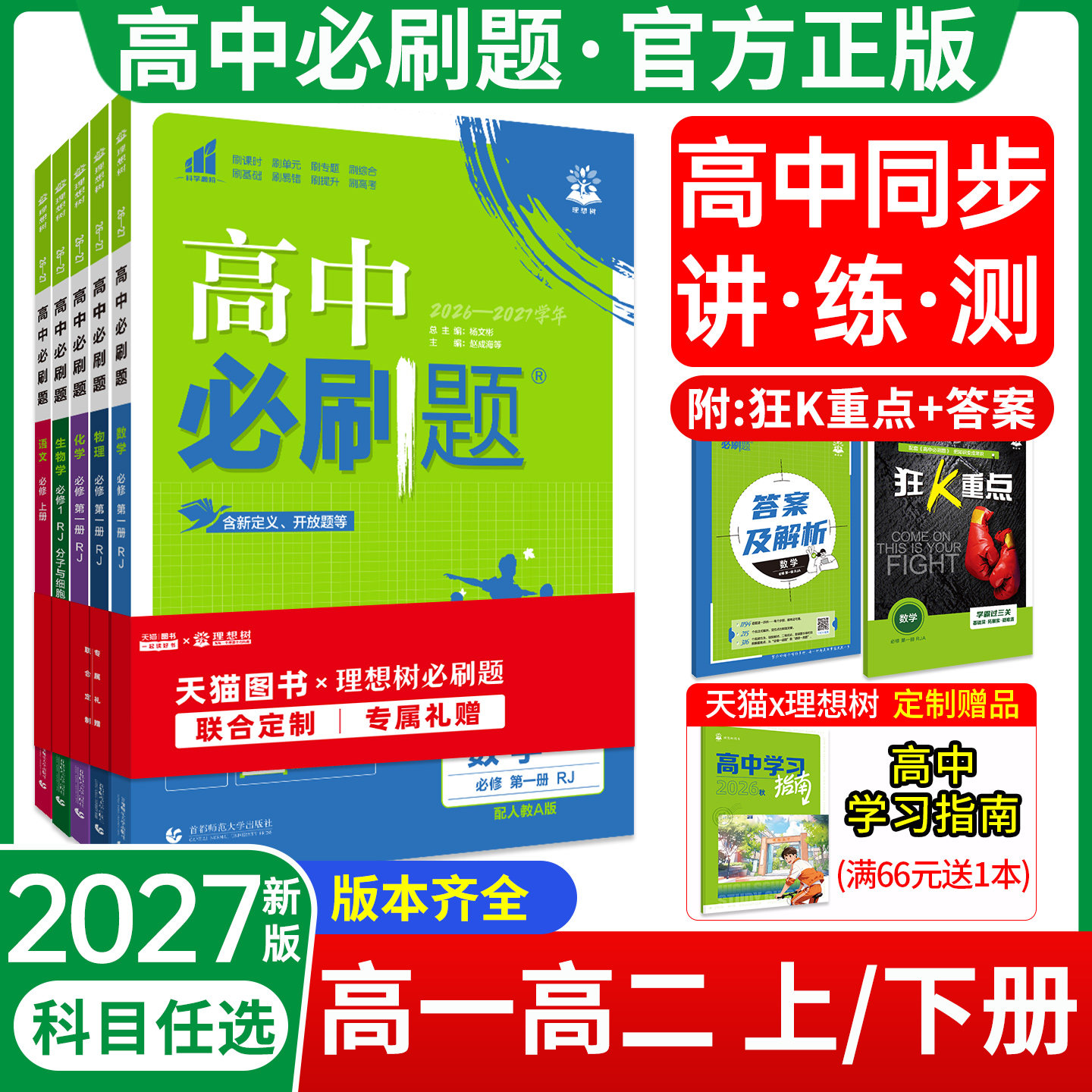 2027新版！当天发货！高中必刷题图片