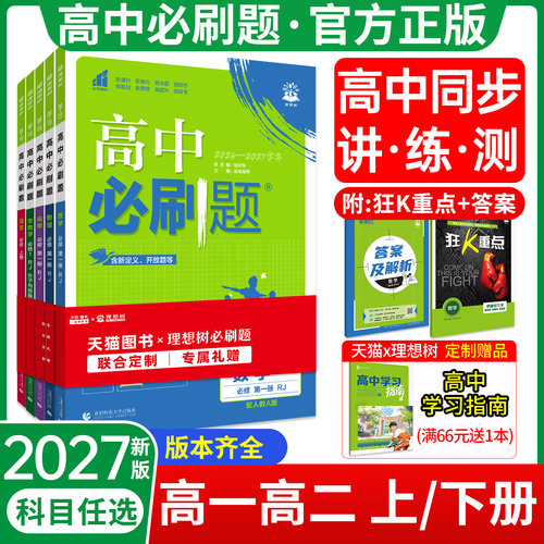 2027新版！当天发货！高中必刷题